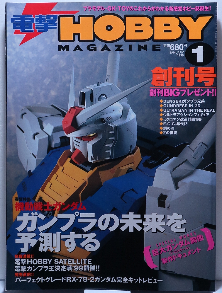 電撃ホビーマガジン1999年1月号 レビュー ゾイド総合ランド