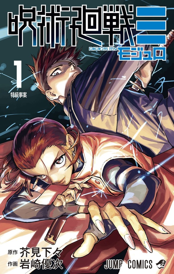 呪術廻戦≡（モジュロ）」第1巻、1月5日発売！ 「ジャンプ」「最強