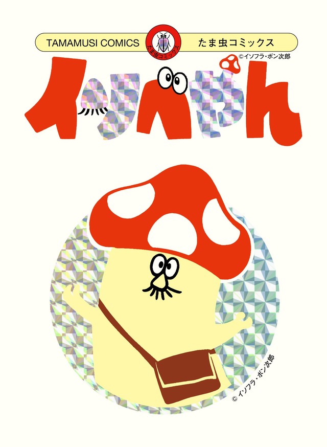 デデデデ」原作者・浅野いにお描き下ろし！門出、おんたん、イソベやん