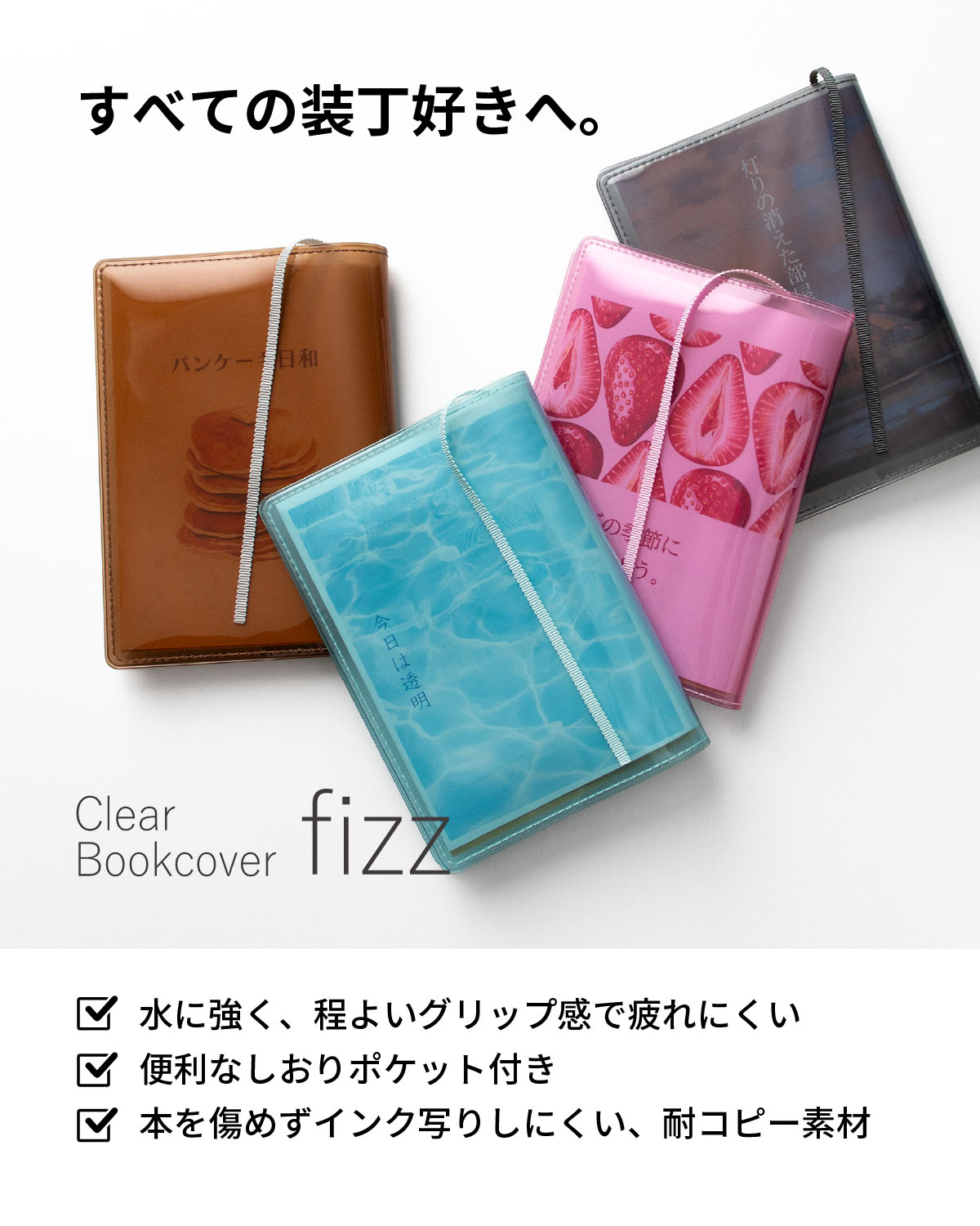 クリアブックカバー Fizz 文庫本 日本製 FG-M325 | aso(アソ)公式