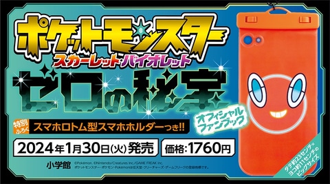 ポケモンSV ゼロの秘宝」公式ブックが3冊登場！ 図鑑やストーリーなど