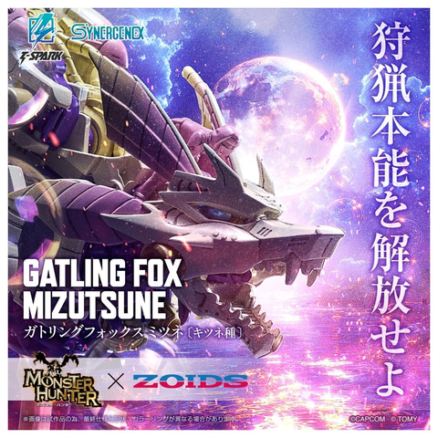 ゾイド ナックルコング 斉天」、「ゾイド ガトリングフォックス ミツネ