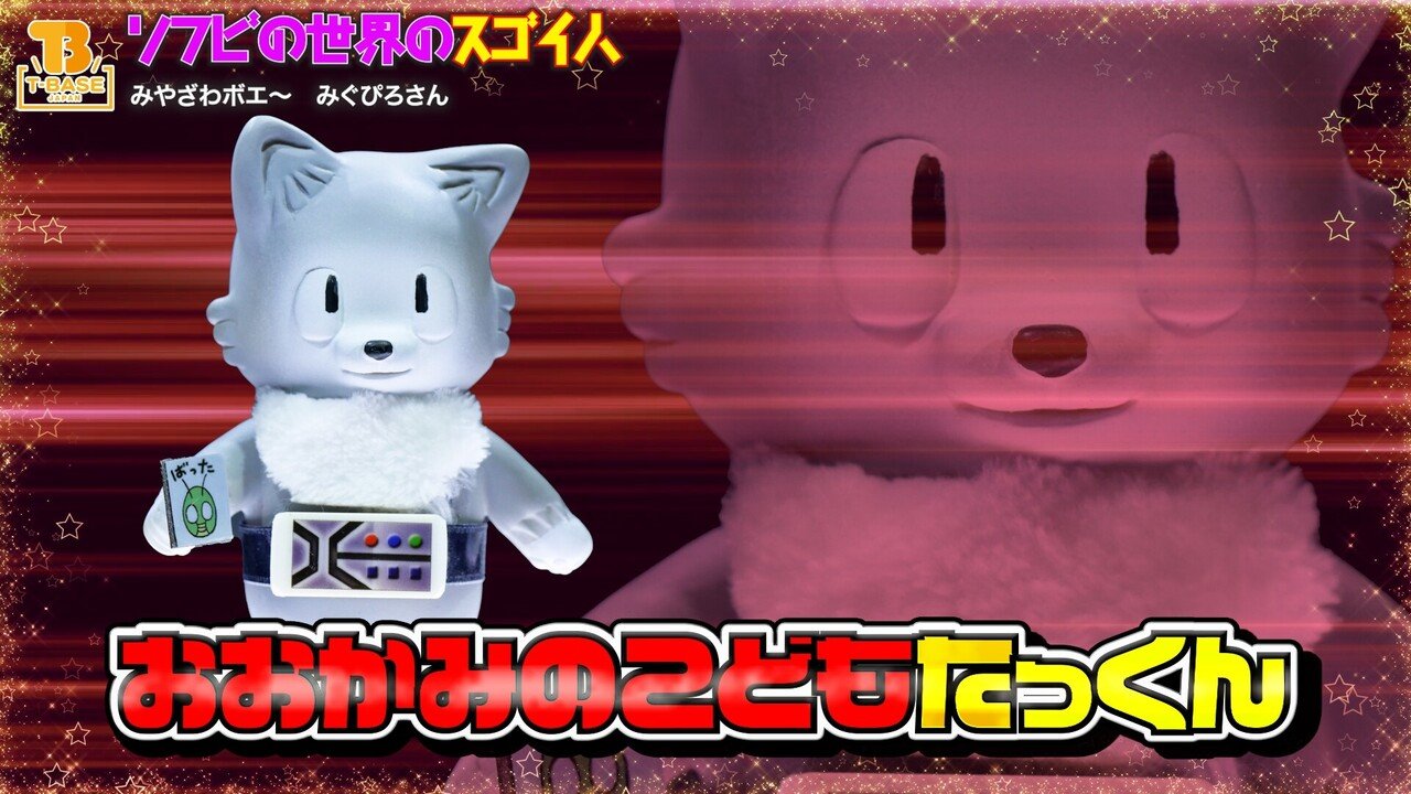 ソフビの世界のスゴイ人Vol.10】おおかみこどものたっくん みやざわ