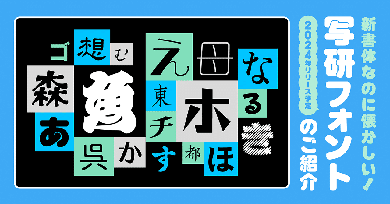 新書体なのに懐かしい！2024年リリース予定 写研フォントのご紹介