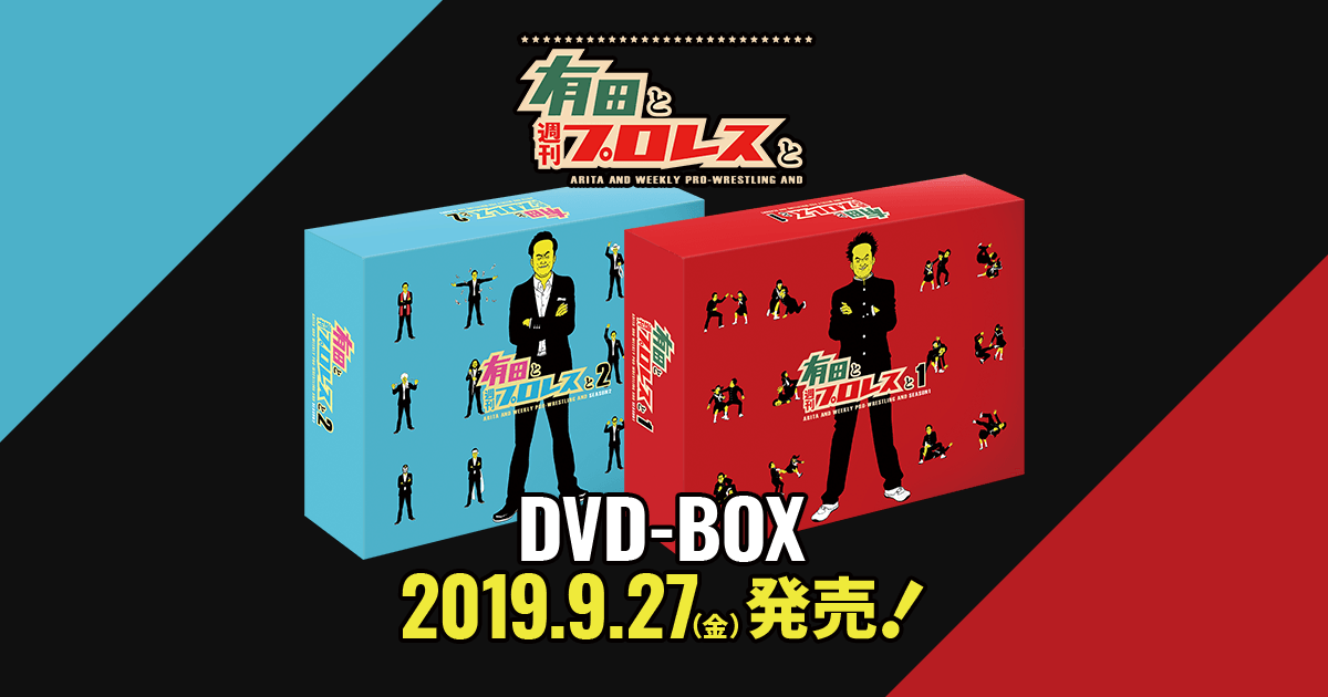DVD情報｜有田と週刊プロレスと