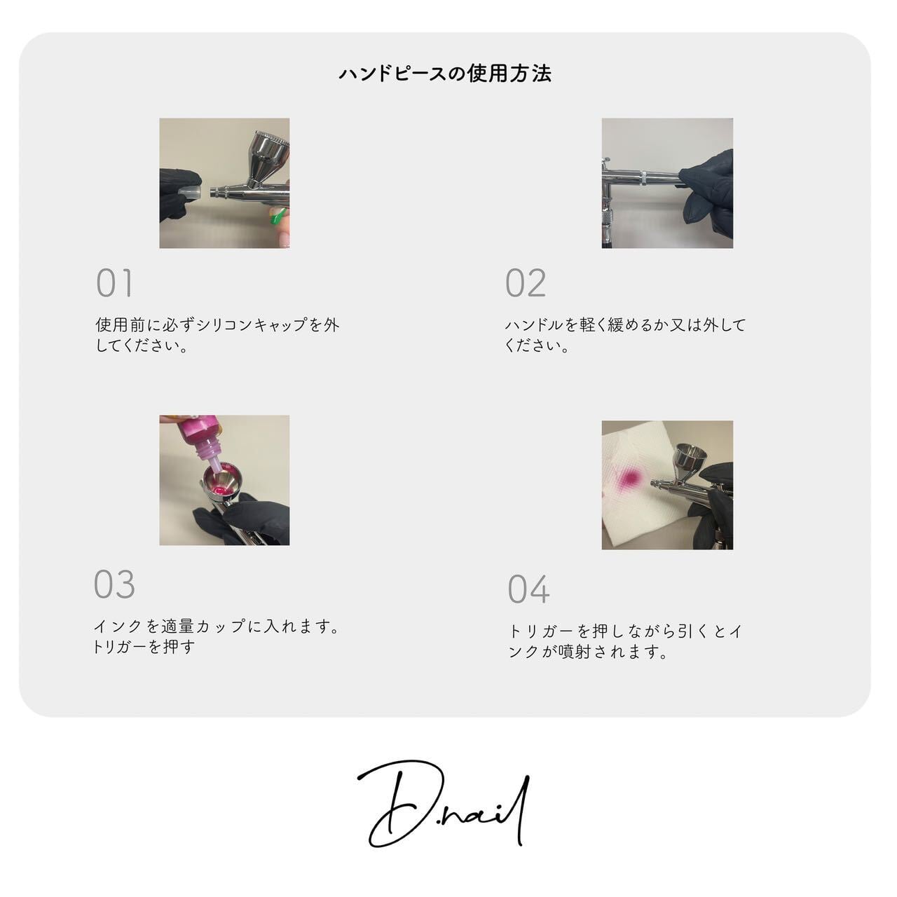 D.nail×Yoshiko Nanbu コンパクトエアブラシ ハンドピース0.2