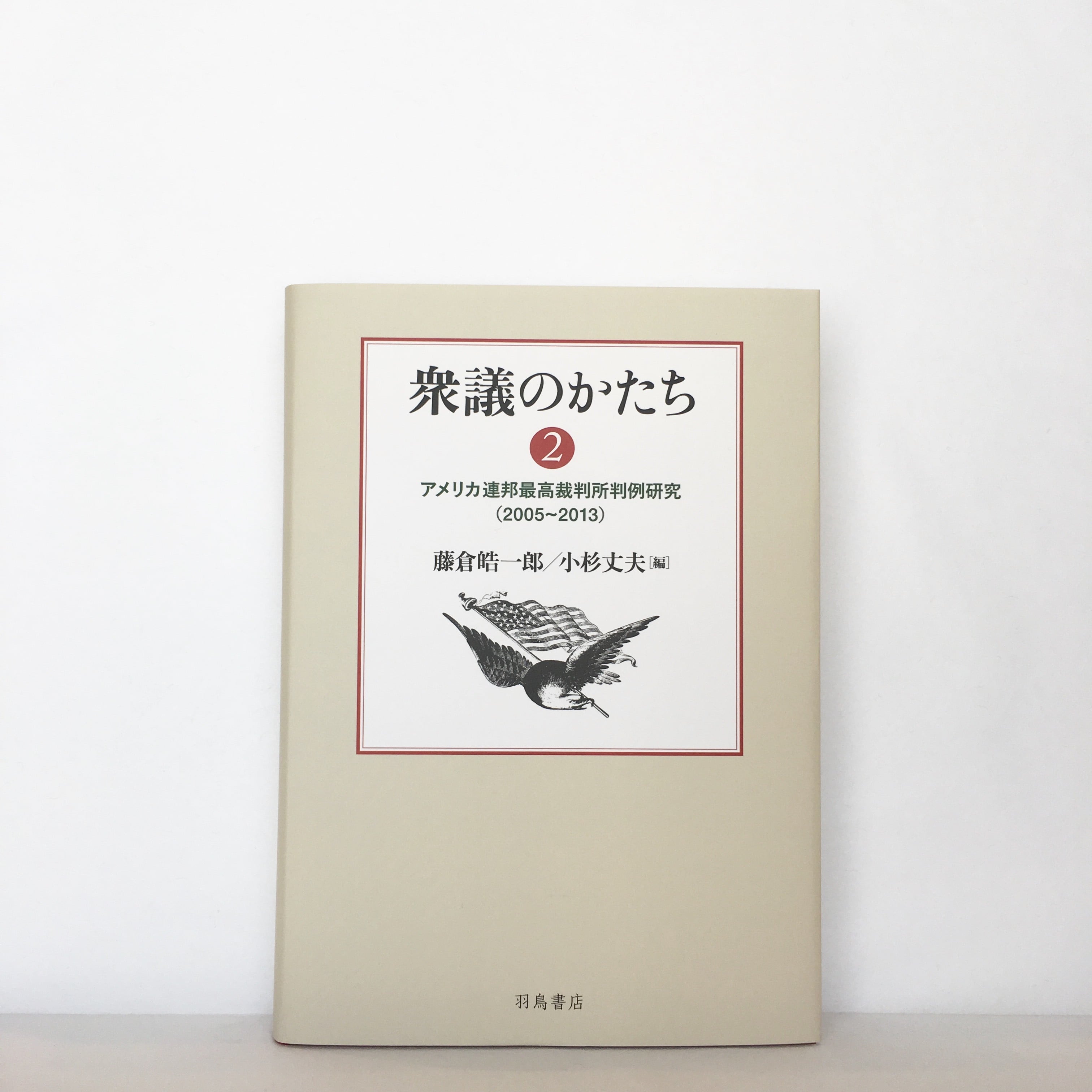 藤倉皓一郎・小杉丈夫［編］ 『衆議のかたち2──アメリカ連邦最高