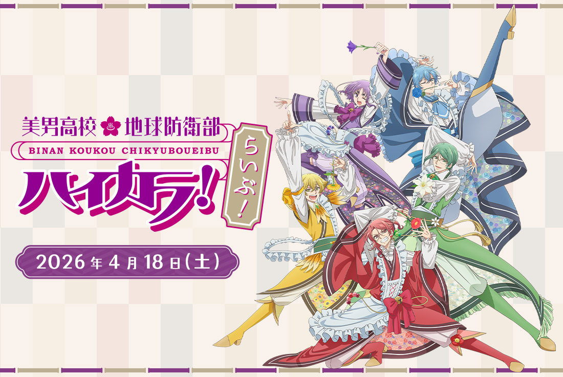 美男高校地球防衛部ハイカラ！」 - 公式サイト