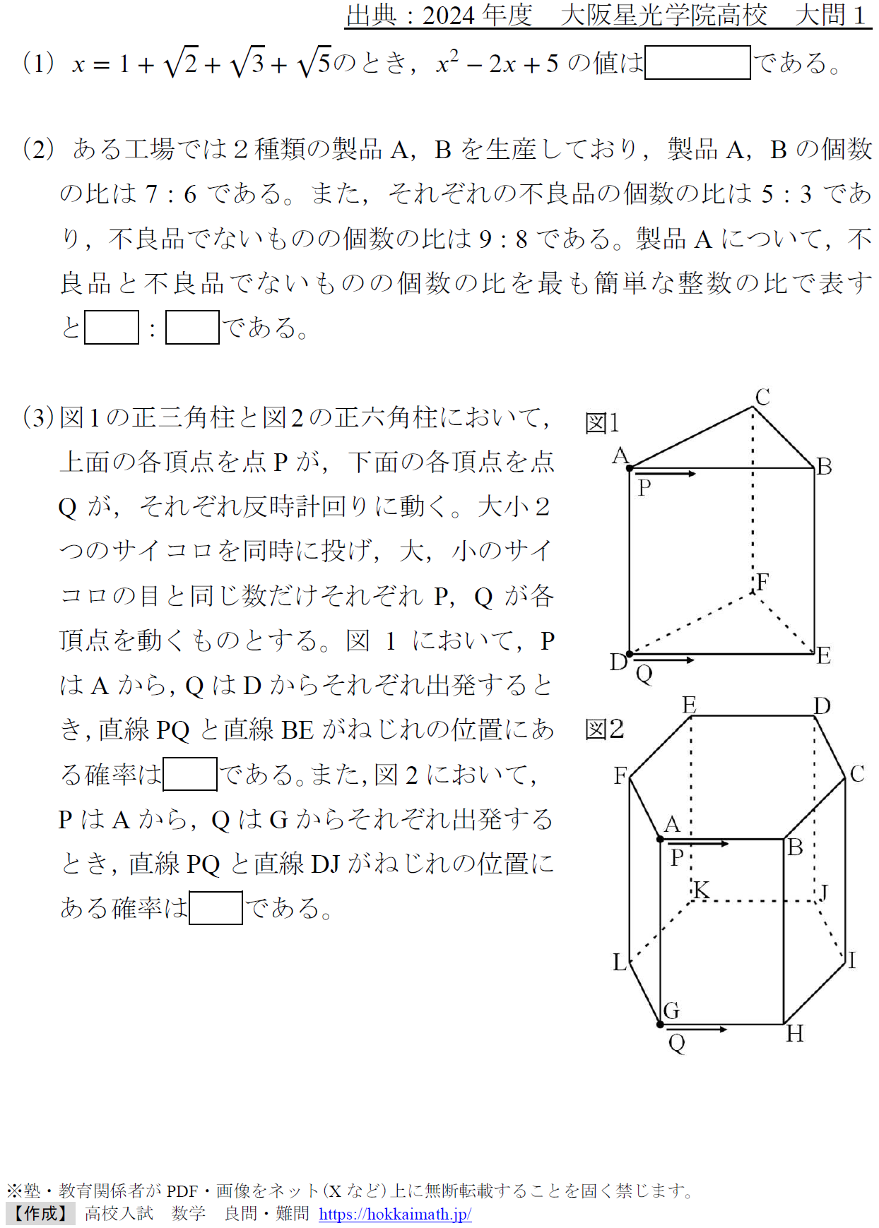 恐怖の小問集合(2024年度大阪星光学院高校) - 高校入試 数学 良問・難問