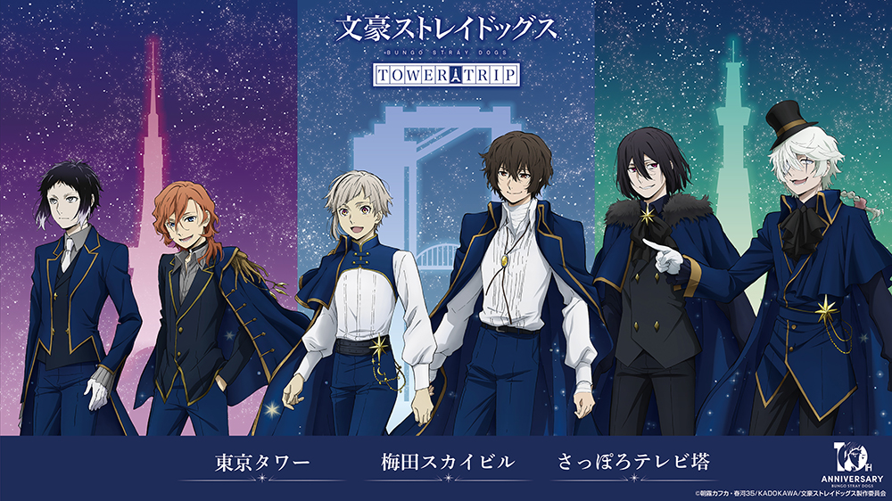 十周年前祝い企画】「文豪ストレイドッグス TOWER TRIP」詳細情報解禁