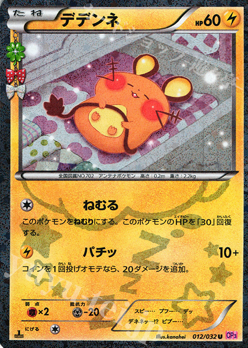 U デデンネ(キラ) 販売 | [CP3] ポケキュンコレクション | ポケモン