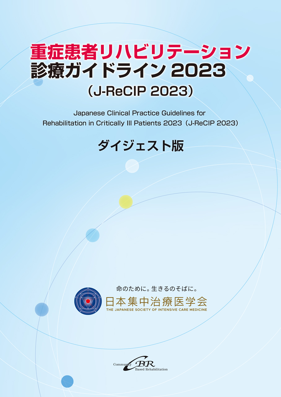 重症患者リハビリテーション診療ガイドライン2023 ダイジェスト版