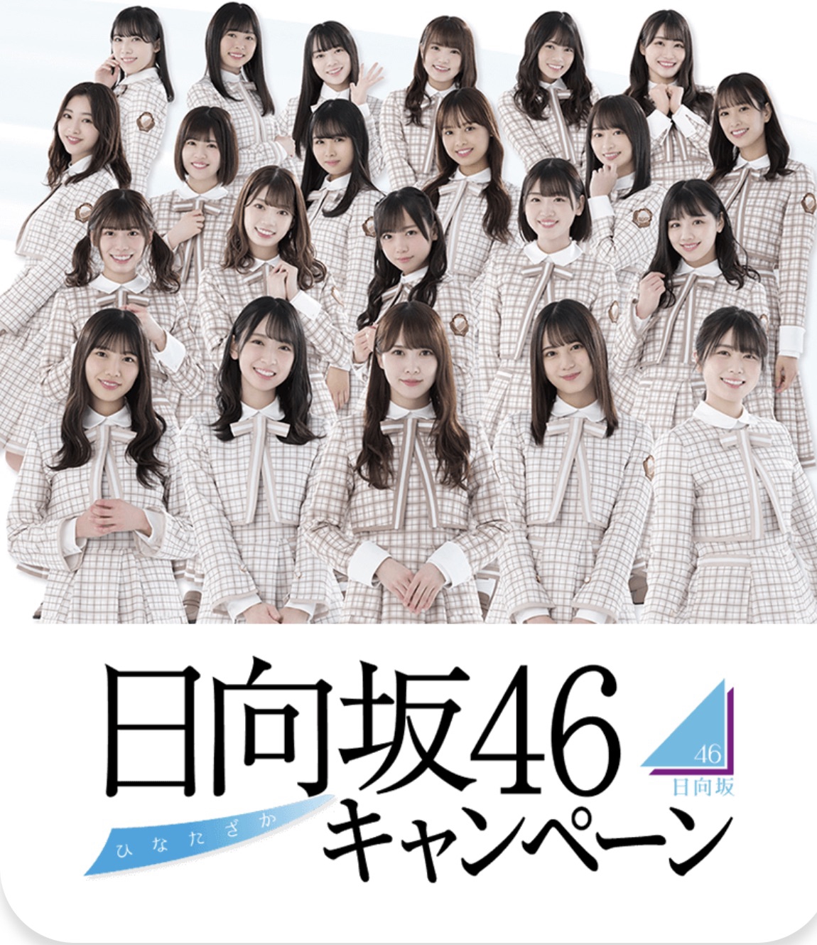 日向坂46ローソンキャンペーン詳細まとめ | Sunny Slope Four By Six