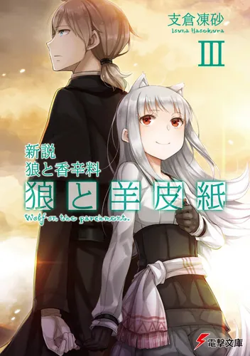 新説 狼と香辛料 狼と羊皮紙III | 狼と羊皮紙 | 書籍情報 | 電撃