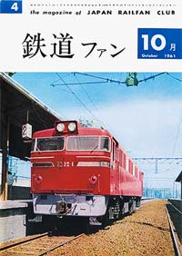 1961年の月刊『鉄道ファン』｜『鉄道ファン図書館』鉄道ファンバック