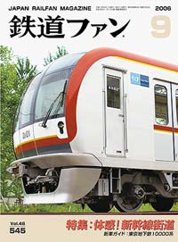 2006年の月刊『鉄道ファン』｜『鉄道ファン図書館』鉄道ファンバック