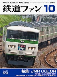 2011年の月刊『鉄道ファン』｜『鉄道ファン図書館』鉄道ファンバック