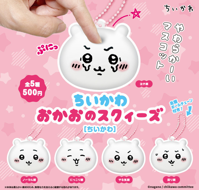 ちいかわ」たちでストレス解消!? お顔をぷにぷに♪ スクィーズ