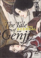 コミック全巻セット・まとめ買い】あさきゆめみし 完全版(全10巻