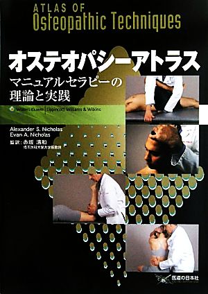 オステオパシーアトラス マニュアルセラピーの理論と実践 中古本・書籍