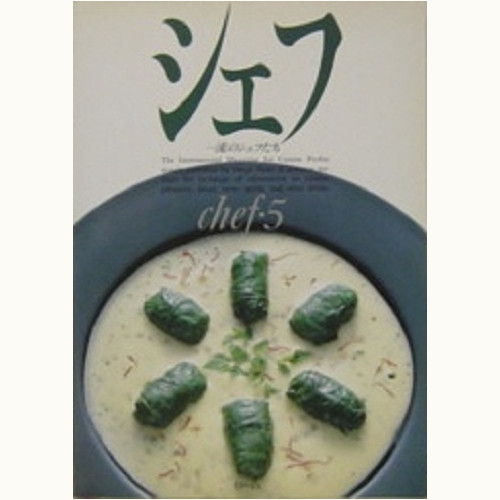 シェフ 一流のシェフたち バックナンバー | 食と暮らしの古本屋