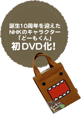 日本コロムビア ｜ DVD-BOX『NHKどーもくん コンプリートバッグ』2009