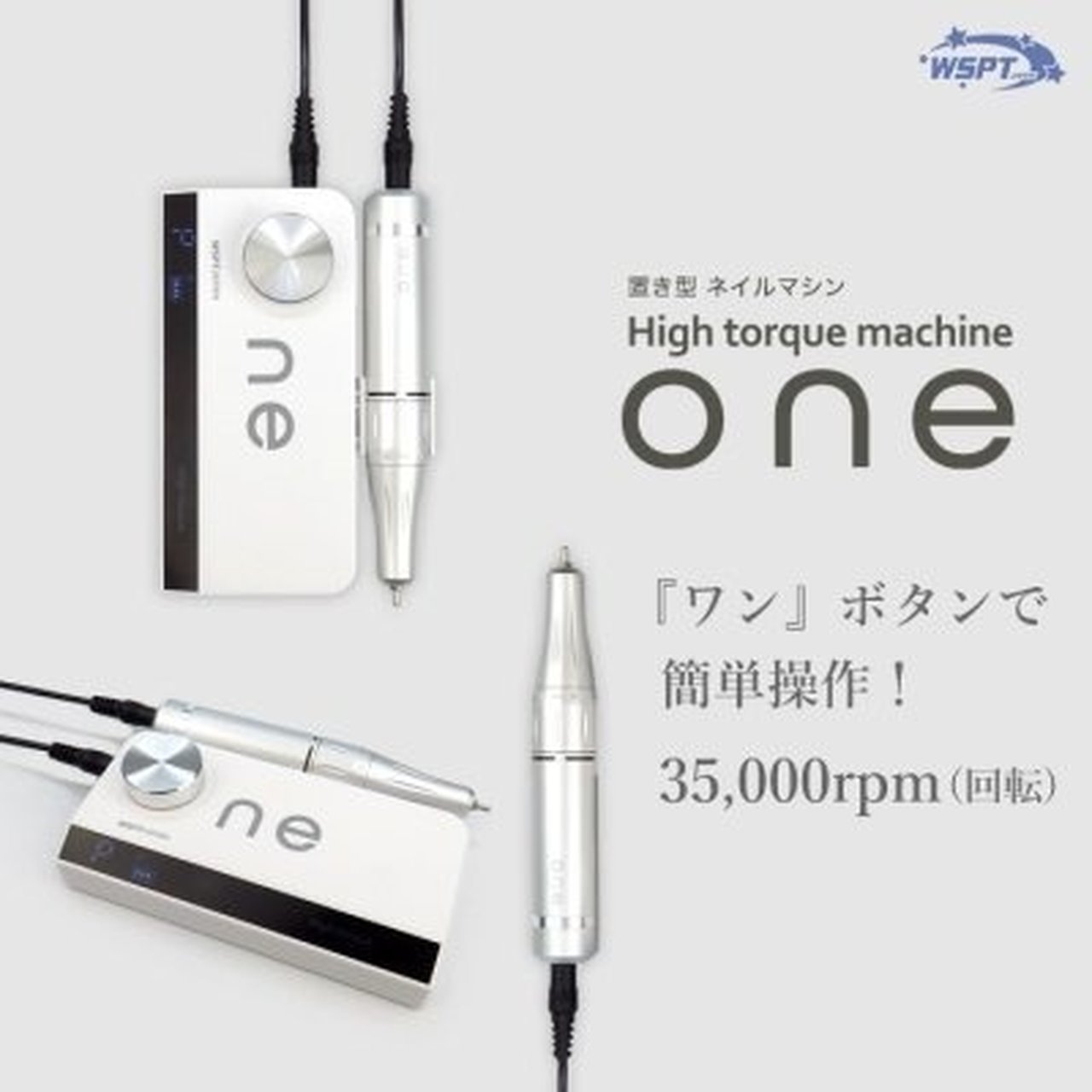 充電式ネイルマシン ONE | WSPT JAPAN | ネイルマシン | ネイルブック