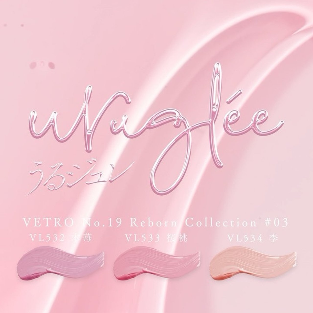 VETRO うるジュレシリーズ全色セット | VETRO（ベトロ） | カラー