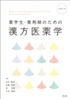 薬学テキスト(1／2ページ)／シリーズから探す／教科書／南江堂