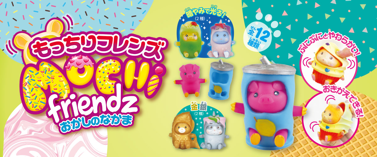 もっちりフレンズ おかしのなかま | デアゴスティーニ・ジャパン