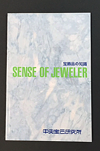 書籍 貴金属ダイヤ宝石買取りパーフェクトガイド・宝飾品の知識
