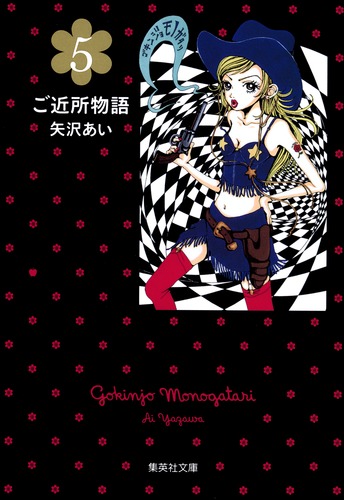 ご近所物語 5／矢沢 あい | 集英社コミック公式 S-MANGA