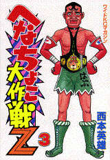 へなちょこ大作戦Z（3）』（西本 英雄）｜講談社