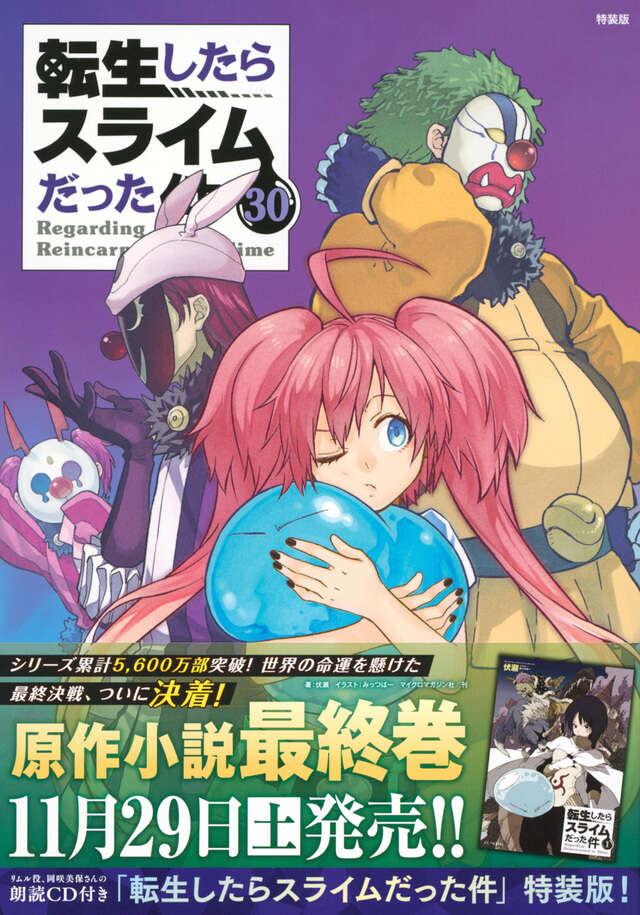 朗読CD付き 転生したらスライムだった件（30） 特装版』（川上