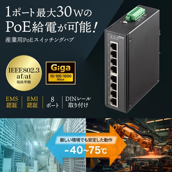 産業用ギガビット対応PoEスイッチングハブ (IEEE802.3at/8ポート) LAN