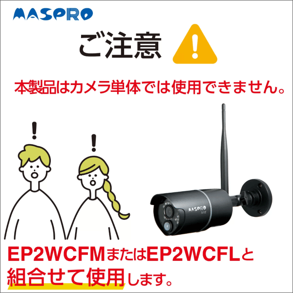 マスプロ電工】モニター&ワイヤレスHDカメラセット 増設用カメラ