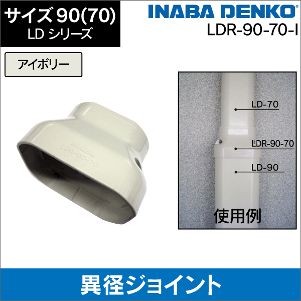 因幡電工】LD 異径ジョイント 90・70サイズ（アイボリー） LDR-90-70-I