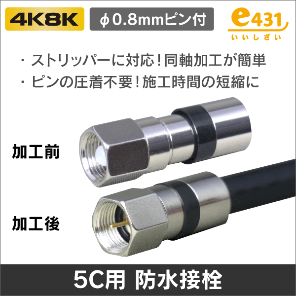 F型プラグ（ピン付コネクタ）<テレビ用コネクタ・アダプタの通販（e431