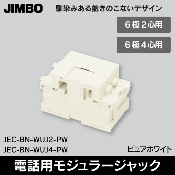 神保電器】マイルドビー 埋込モジュラジャック 電話用（6極4心用） JEC