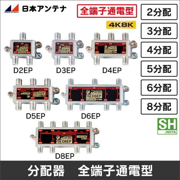 分配器 D2E 日本アンテナ 19個 2分配器 | 製品情報 | DXアンテナ