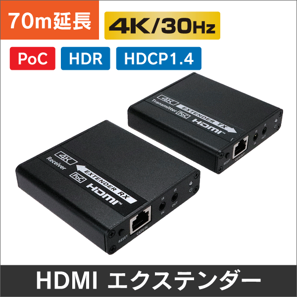 HDMIエクステンダー PoCタイプ、伝送距離70m＠1080P、40m@4K 30Hz