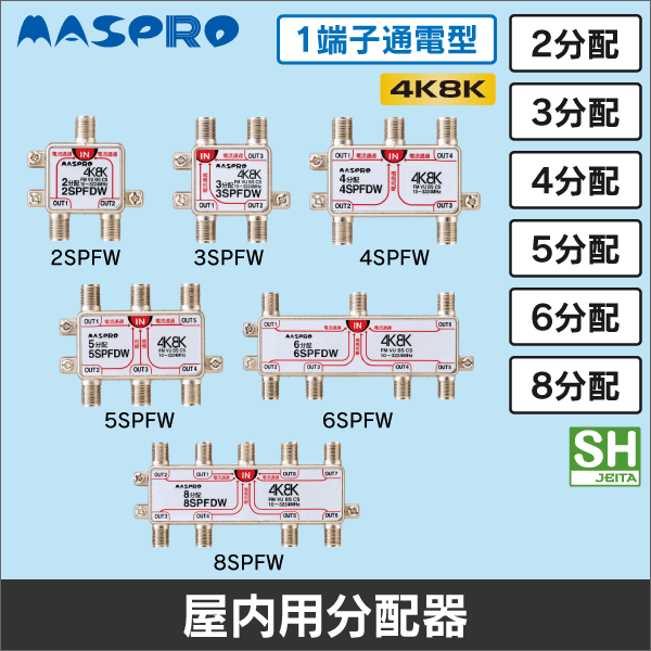 マスプロ電工】3分配器 屋内用 1端子電流通過型 3SPFW: |e431（いいし