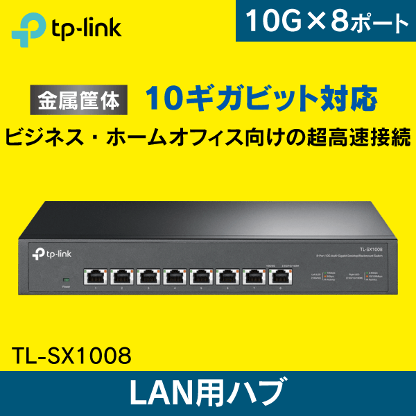 TP-LINK】スイッチングハブ 8ポート 10ギガビッド TL-SX1008|Wi-Fi機器