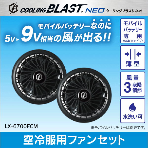 販売終了品※COOLING BLAST PRO 18Vバッテリーセット LX-6700BAZ: |e431