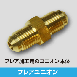 フレアジョイントセット 3分用 サイズ:9.52(3/8) (ナットx2, ユニオン