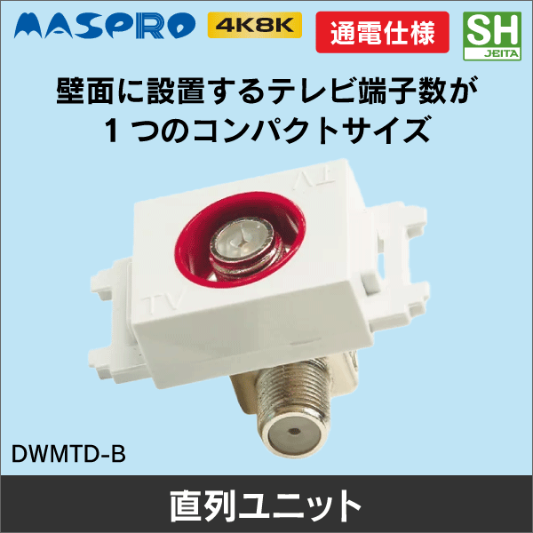 マスプロ電工（MASPRO）】2端子型直列ユニット テレビ端子 2DWKT-B