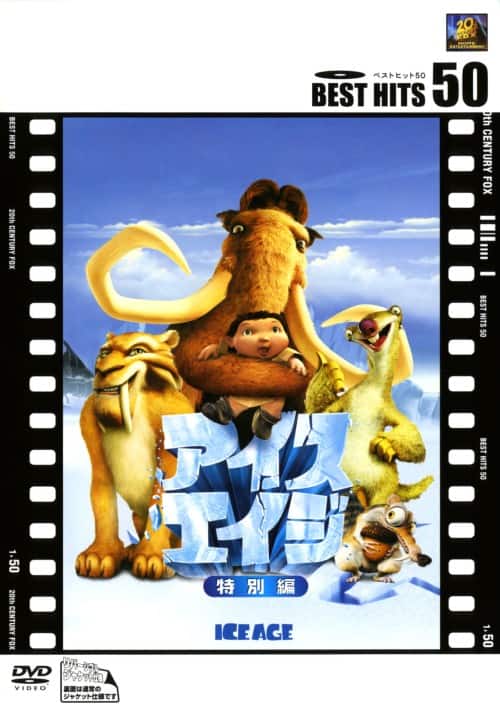 ゲオ公式通販サイト/ゲオオンラインストア【中古】アイス・エイジ 特別