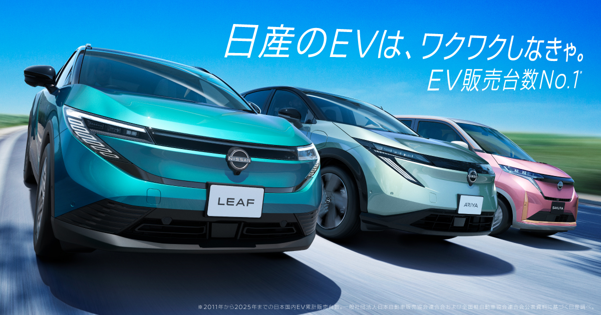 電気自動車（EV）についてわかる総合情報サイト｜日産EV