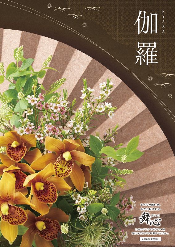 カタログギフト専門店 『FACLA/ファクラ』 / 33,990円コース 舞心