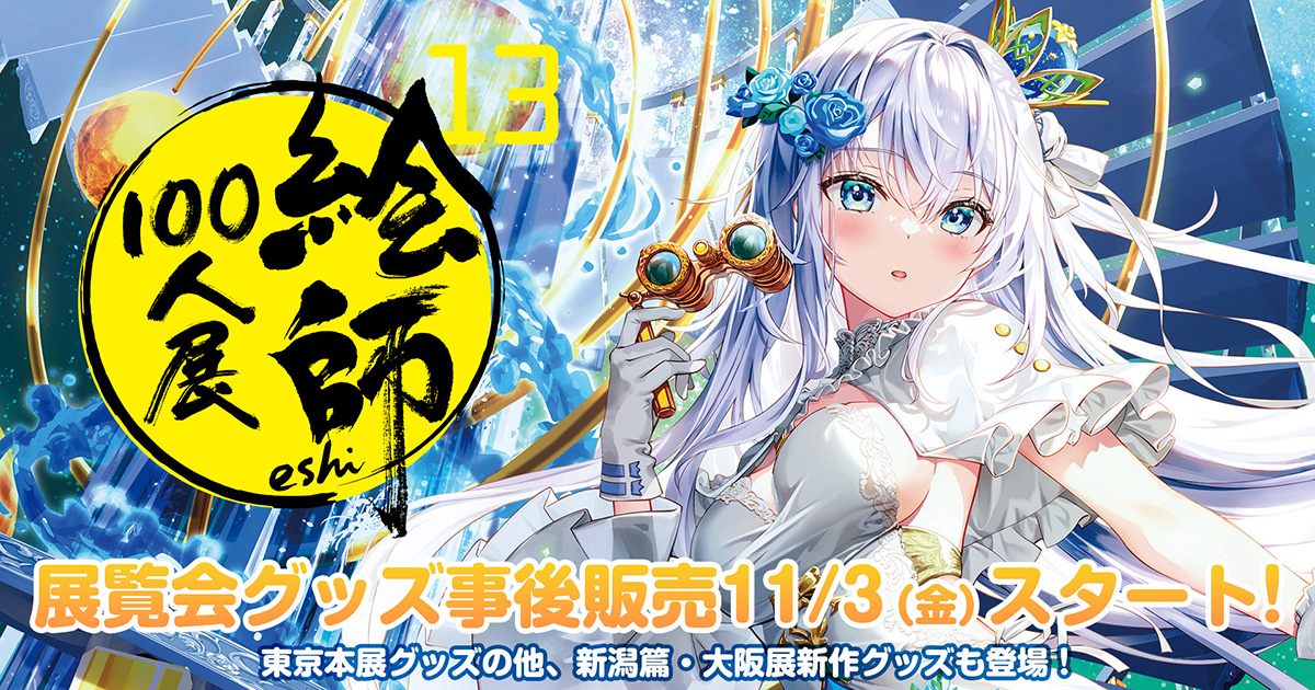 絵師100人展 13」事後販売特設ページ | flagments
